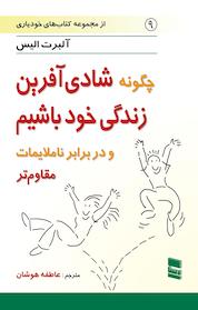 کتاب چگونه شادی آفرین زندگی خود باشیم و در برابر ناملایمات مقاوم تر اثر آلبرت الیس نشر موسسه خدمات فرهنگی رسا