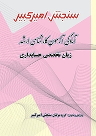 کتاب آمادگی آزمون کارشناسی ارشد زبان تخصصی حسابداری نشر سنجش امیرکبیر   
