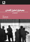 جعبه‌ابزار تحلیل گفتمان