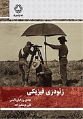 ژئودزی فیزیکی