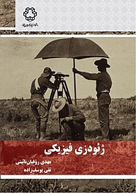 کتاب ژئودزی فیزیکی نشر دانشگاه صنعتی خواجه نصیرالدین طوسی   