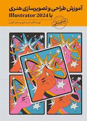 آموزش طراحی و تصویرسازی هنری با Illustrator 2024