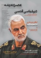 عصر اندیشه شماره 21