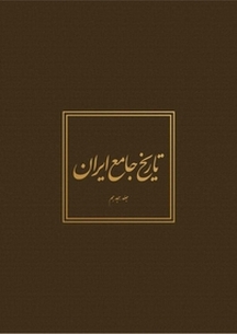 تاریخ جام�ع ایران جلد 18