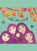 قصه دختر کوچک