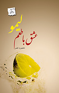 عشق با طعم لیمو