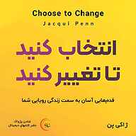 معرفی، خرید و دانلود کتاب صوتی انتخاب کنید تا تغییر کنید