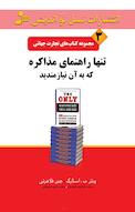 تنها راهنمای مذاکره که به آن نیازمندید