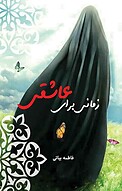 زمانی برای عاشقی