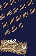 منِ صبور