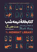 کتابخانه نیمه شب