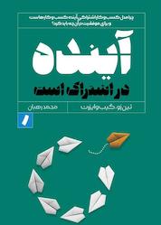 کتاب آینده در اشتراک است اثر تین زو نشر راه پرداخت