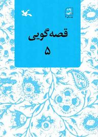 کتاب قصهگویی جلد 5 اثر زهره پریرخ نشر انتشارات کانون پرورش فکری کودکان و نوجوانان