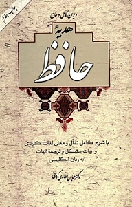 کتاب دیوان کامل و جامع هدیه حافظ نشر آسیم   