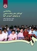 روانشناسی کودکان عقب مانده ذهنی و روشهای آموزش آنها
