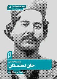 کتاب خان نخلستان جمعی از نویسندگان نشر صاد