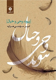 کتاب پیوند وحی و خیال مرکز نشر دانشگاهی   