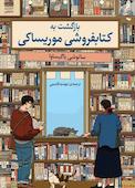 بازگشت به کتابفروشی موریساکی