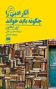 کتاب  آثار ادبی را چگونه باید خواند نشر هرمس