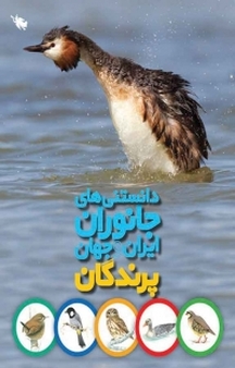 مجموعه دانستنی های جانوران ایران و جهان، پرندگان