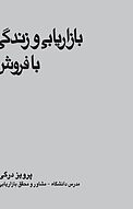 بازاریابی و زندگی با فروش