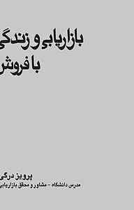 کتاب بازاریابی و زندگی با فروش نشر انتشارات بازاریابی   