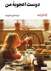 کتاب دوست اعجوبه من جلد 1 اثر النا فرانته نشر لگا
