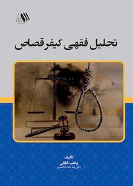 کتاب تحلیل فقهی کیفر قصاص اثر واهب لطفی نشر فرزانگان دانشگاه