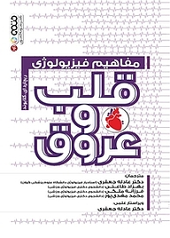 کتاب مفاهیم فیزیولوژی قلب و عروق نشر انتشارات حتمی   