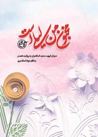 کتاب مجنون من لیلی است مونا اسکندری نشر روایت فتح