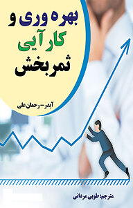 معرفی، خرید و دانلود کتاب بهره وری و کارآیی ثمربخش