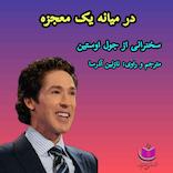 میکروبوک صوتی در میانه یک معجزه