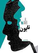 تابون
