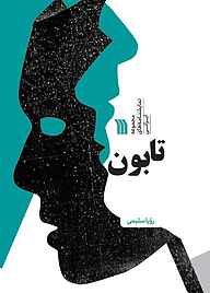 کتاب تابون نشر انتشارات سروش   