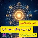 با این عبارات تاکیدی ثروت رو به زندگیت دعوت کن