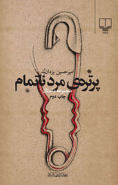 پرتره ی مرد ناتمام