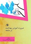 ضرورت آموزش بهداشت در جامعه