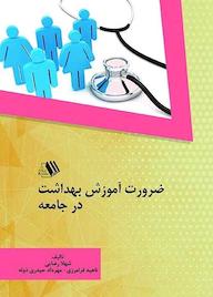 کتاب ضرورت آموزش بهداشت در جامعه شهلا رضایی نشر فرزانگان دانشگاه
