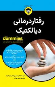کتاب رفتار درمانی دیالکتیک For Dummies اثر جیلین گیلن نشر انتشارات آوند دانش