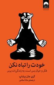 کتاب خودت را تباه نکن اثر گری جان بیشاپ نشر میلکان