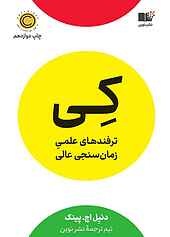 کی؛ ترفندهای علمی زمان سنجی عالی