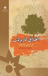 کتاب اخلاق کاربردی در ایران و اسلام نشر پژوهشکده مطالعات فرهنگی و اجتماعی   