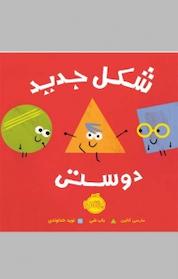 کتاب شکل جدید دوستی اثر مارسی کالین نشر پرتقال