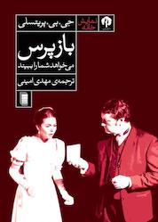 کتاب بازپرس می خواهد شما را ببیند اثر جی.بی. پریستلی نشر انتشارات روشنگران و مطالعات زنان