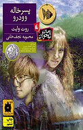 پسرخاله وودرو