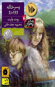 کتاب پسرخاله وودرو نشر افق   