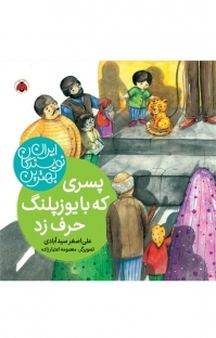 مجموعه بهترین نویسندگان ایران، زنبیلی پر از آواز گنجشک .