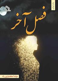 کتاب فصل آخر مژده اسفندیاری نشر انتشارات طلایه
