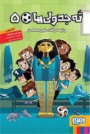 کتاب ته جدولیها، راز سرقت غیرممکن جلد 5 اثر روبرتو سانتیاگو نشر انتشارات هوپا