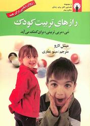 کتاب رازهای تربیت کودک اثر میشل لارو نشر استاندارد